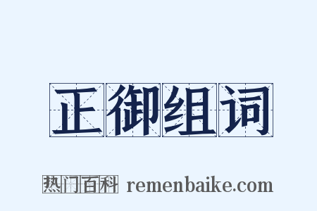 正御组词是什么意思的图片